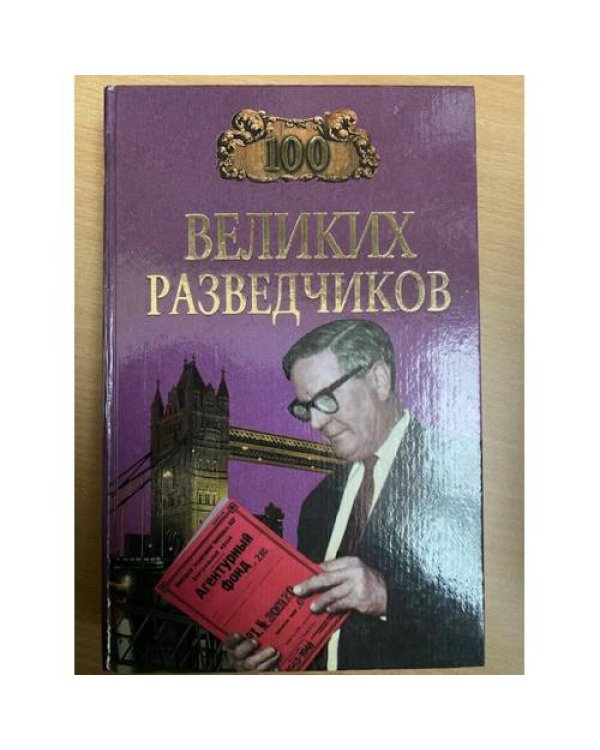 100 великих разведчиков