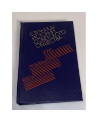 Страницы истории советского общества: факты, проблемы, люди