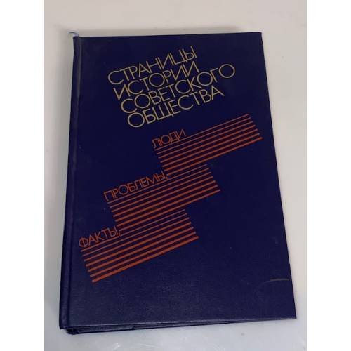 Обложка книги «Страницы истории советского общества: факты, проблемы, люди» — Кинкулькин А,Т, (сост.)