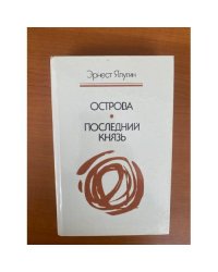 Острова. Последний князь
