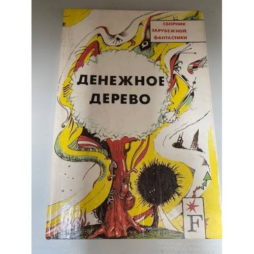 Денежное дерево