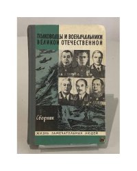 Полководцы и военачальники Великой Отечественной