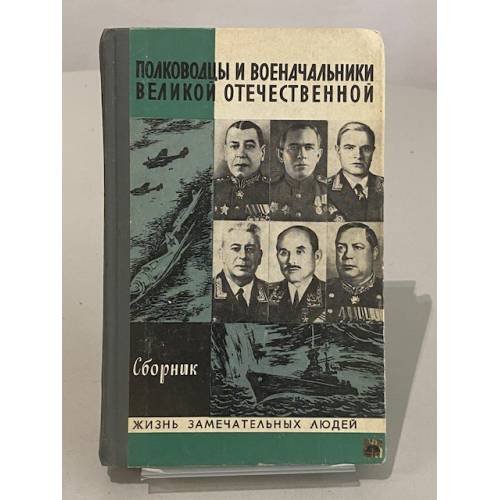Полководцы и военачальники Великой Отечественной