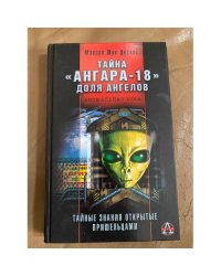 Тайна "Ангара-18". Доля ангелов