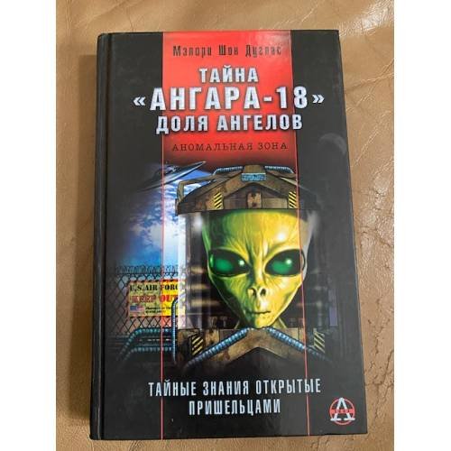 Тайна "Ангара-18". Доля ангелов