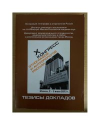 X конгресс Этнографов и антропологов России: Тезисы докладов. Москва, 2-5 июля 2013 г