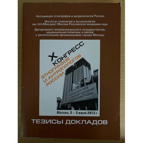 X конгресс Этнографов и антропологов России: Тезисы докладов. Москва, 2-5 июля 2013 г