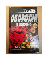 Бандитские кладоискатели