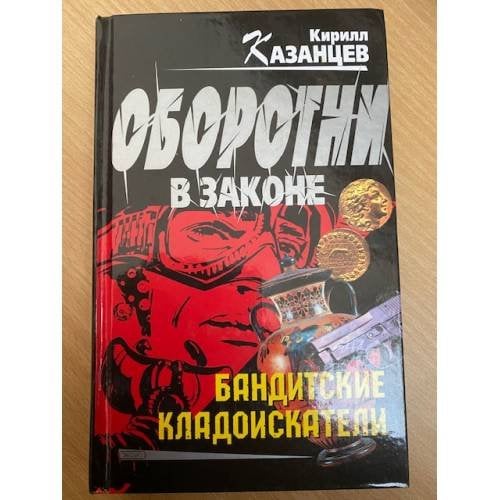 Бандитские кладоискатели