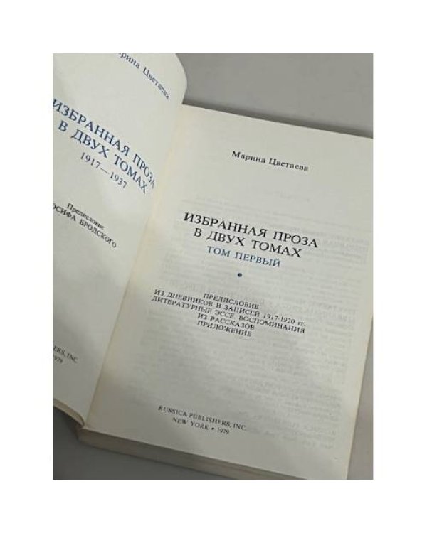 Избранная проза в двух томах 1917- 1937. Том первый