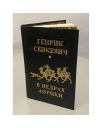 В недрах Африки