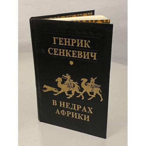 Обложка книги «В недрах Африки» — Генрик Сенкевич, ISBN 5852100269