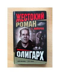 Олигарх