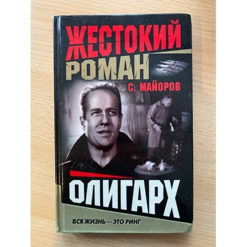 Олигарх
