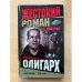 Олигарх
