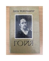 Гойя