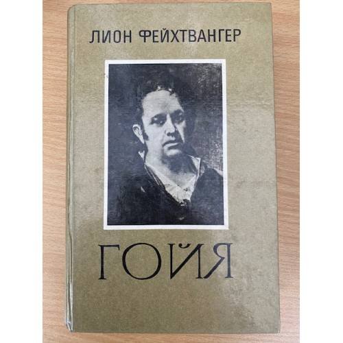 Гойя