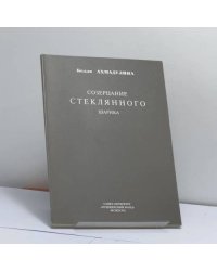 Созерцание стеклянного шарика