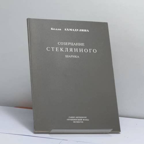 Обложка книги «Созерцание стеклянного шарика» — Белла Ахмадулина, ISBN 9785857671078