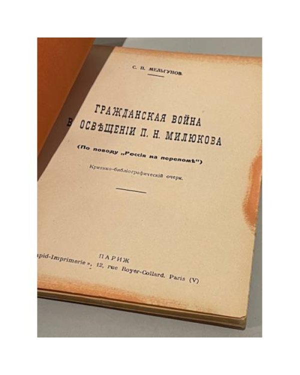 Гражданская война в освещении П.Н. Милюкова