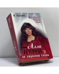 Алла Пугачева: По ступеням славы