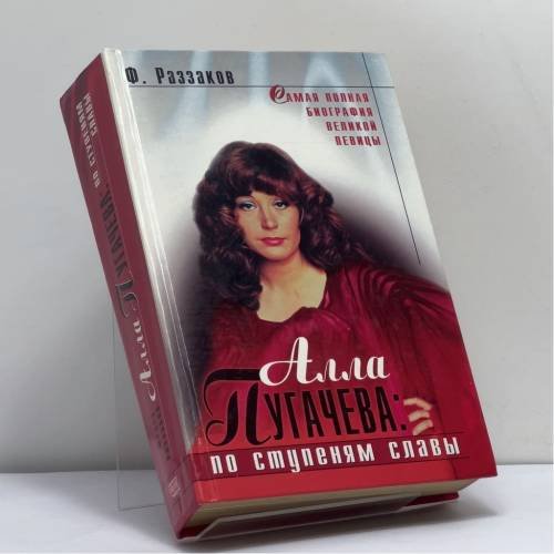 Обложка книги «Алла Пугачева: По ступеням славы» — Раззаков Ф. И., ISBN 9785815300590