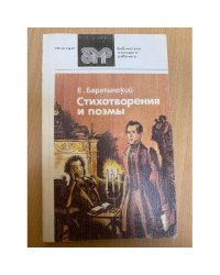 Е. Баратынский. Стихотворения и поэмы
