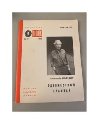 Одноместный трамвай. Библиотека «Огонек» №11 1990