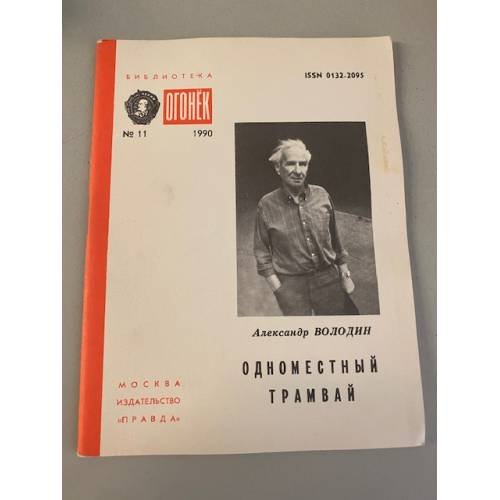 Одноместный трамвай. Библиотека «Огонек» №11 1990
