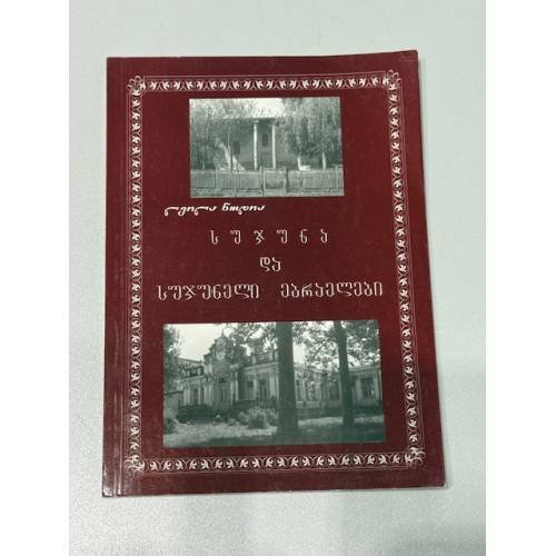 სუჯუნა და სუჯუნელი ებრაელები / Сухуна и сухунские евреи