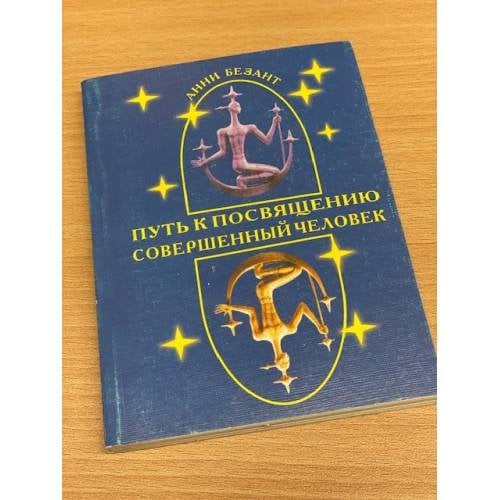 Путь к посвящению. Совершенный человек