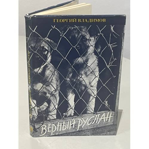 Обложка книги «Верный Руслан» — Владимов Георгий