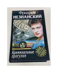 Криминальные прогулки