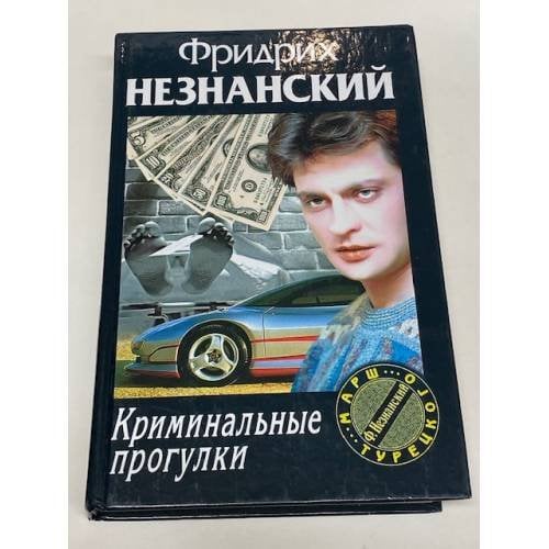 Криминальные прогулки