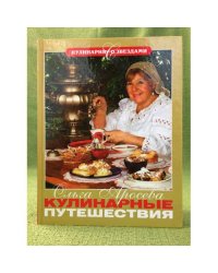 Кулинарные путешествия. Ольга Аросева