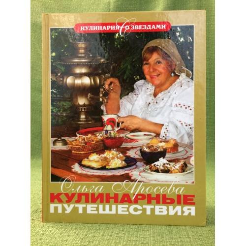 Кулинарные путешествия. 