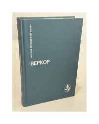 Веркор. Мастера современной прозы