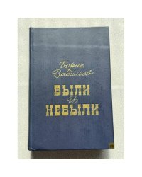 Были и небыли