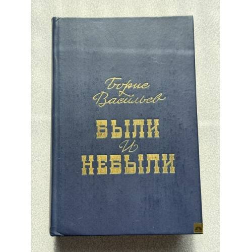 Были и небыли