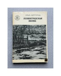 Ленинградская поэма
