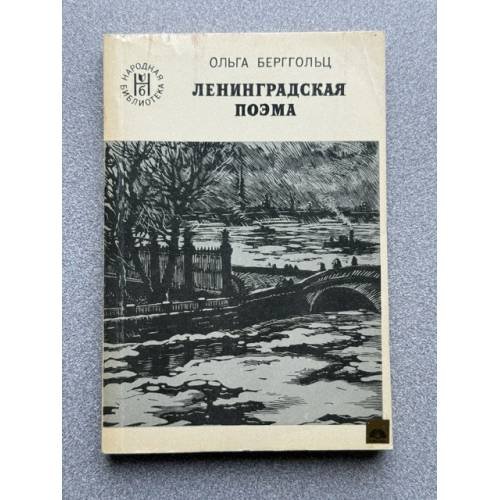 Обложка книги «Ленинградская поэма» — Берггольц Ольга