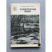 Обложка книги «Ленинградская поэма» — Берггольц Ольга