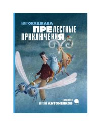 Прелестные приключения