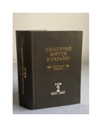 Культурное життя в Україні. Том 2. 1953-1966