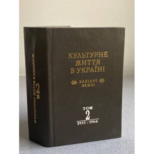 Культурное життя в Україні. Том 2. 1953-1966