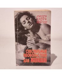 Сексуальные удовольствия для женщин. Что на самом деле хотят женщины, в чем на самом деле нуждаются