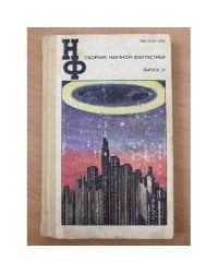 Сборник научной фантастики. Выпуск 31