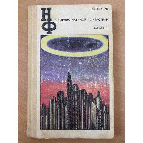 Сборник научной фантастики. Выпуск 31