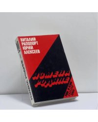 Измена Родине. Очерки по истории Красной армии