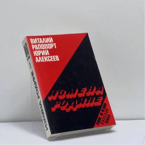 Обложка книги «Измена Родине. Очерки по истории Красной армии» — Виталий Рапопорт, Юрий Алексеев, ISBN 9781870128162